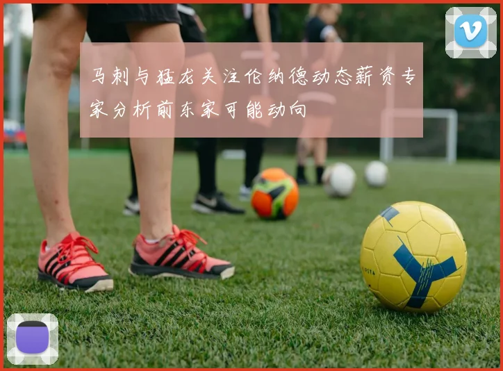 马刺与猛龙关注伦纳德动态薪资专家分析前东家可能动向
