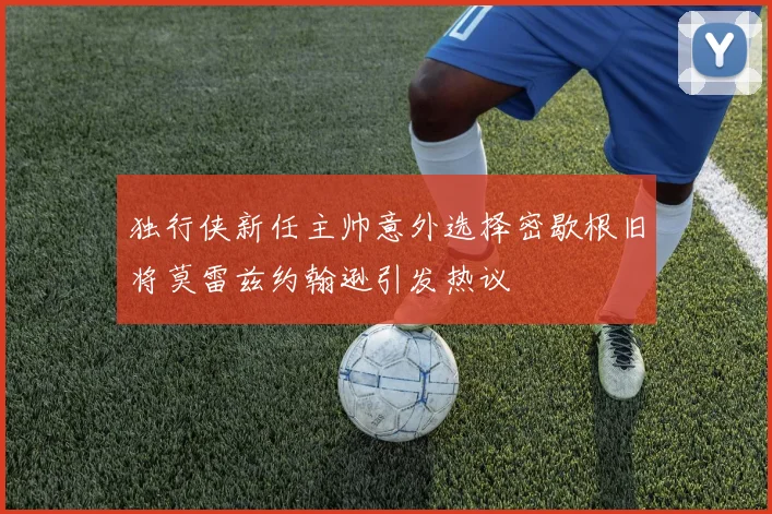 独行侠新任主帅意外选择密歇根旧将莫雷兹约翰逊引发热议