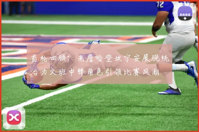首轮回顾：老詹哈登坎宁安展现统治力文班中锋角色引领比赛风潮
