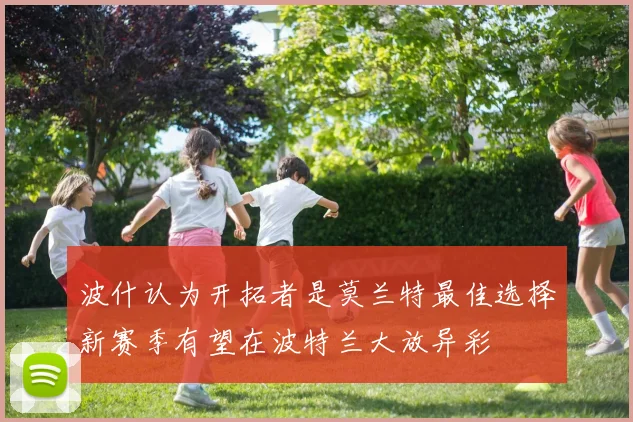 波什认为开拓者是莫兰特最佳选择新赛季有望在波特兰大放异彩
