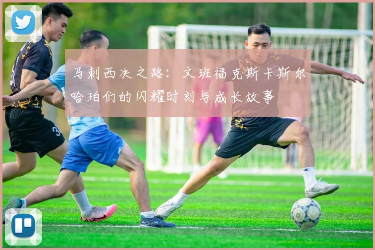 马刺西决之路：文班福克斯卡斯尔哈珀们的闪耀时刻与成长故事