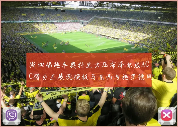 斯坦福跑车奥科里力压布泽尔成ACC得分王展现模板马克西与施罗德风采