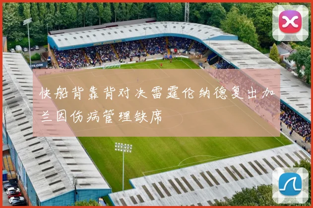 快船背靠背对决雷霆伦纳德复出加兰因伤病管理缺席