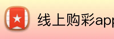 线上购彩app官网 Logo